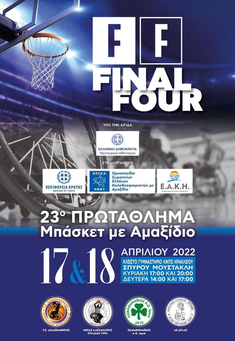 Στις 17 - 18 Απριλίου το 23ο Πρωτάθλημα με αμαξίδιο στο Ηράκλειο