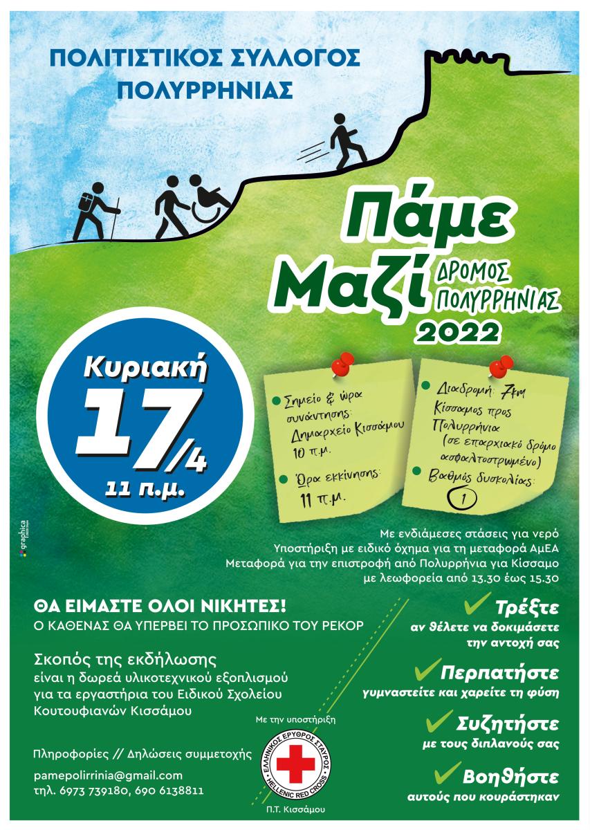 Στις 17 Απριλίου η εκδήλωση "Πάμε Μαζί - Δρόμος Πολυρρηνίας"