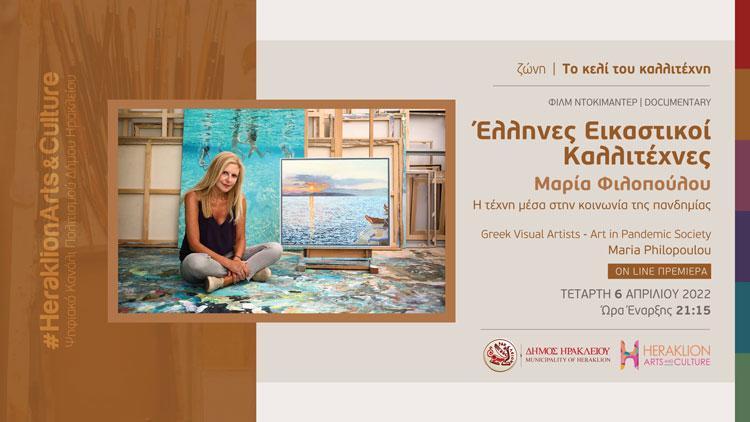 Η ζωγράφος Μαρία Φιλοπούλου στο διαδικτυακό κανάλι πολιτισμού του Δήμου Ηρακλείου