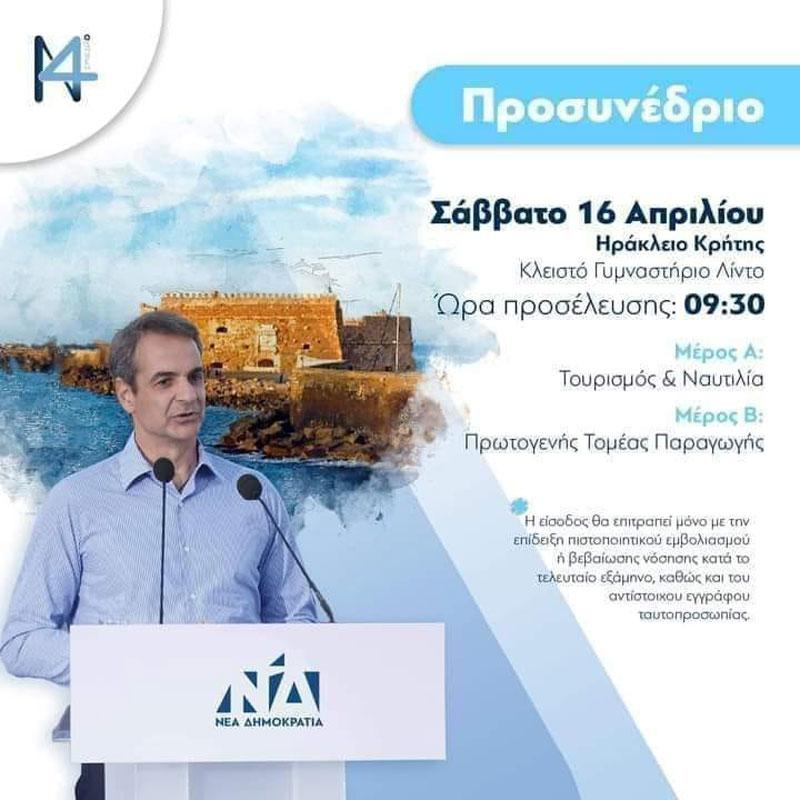 Στο Ηράκλειο το Σάββατο ο Πρωθυπουργός Κυριάκος Μητσοτάκης