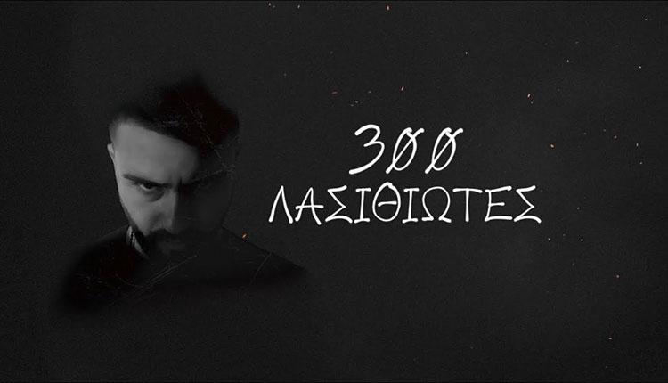300-ΛΑΣΙΘΙΩΤΕΣ