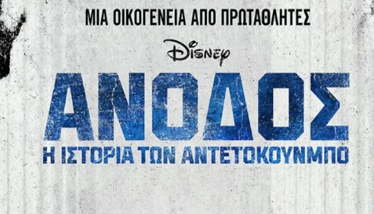 «Άνοδος: Η ιστορία των Αντετοκούνμπο»: Το ελληνικό τρέιλερ της ταινίας