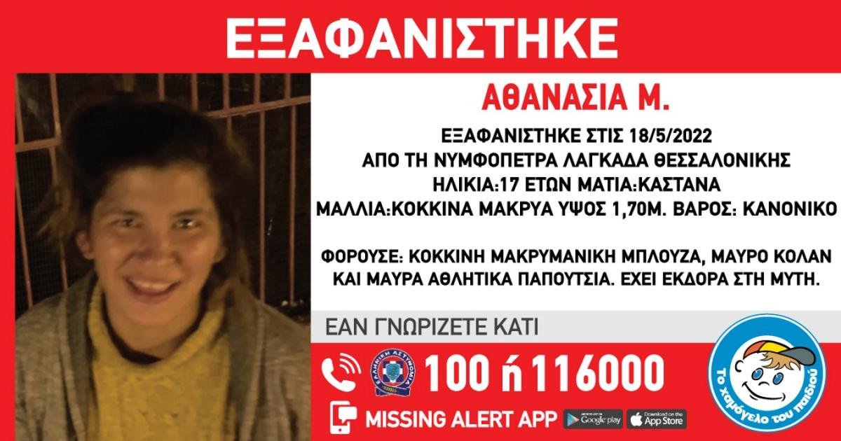 Συναγερμός για την εξαφάνιση 17χρονης