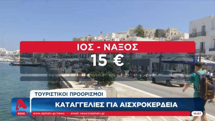 Τουριστικοί προορισμοί – Καταγγελίες για αισχροκέρδεια (vid)