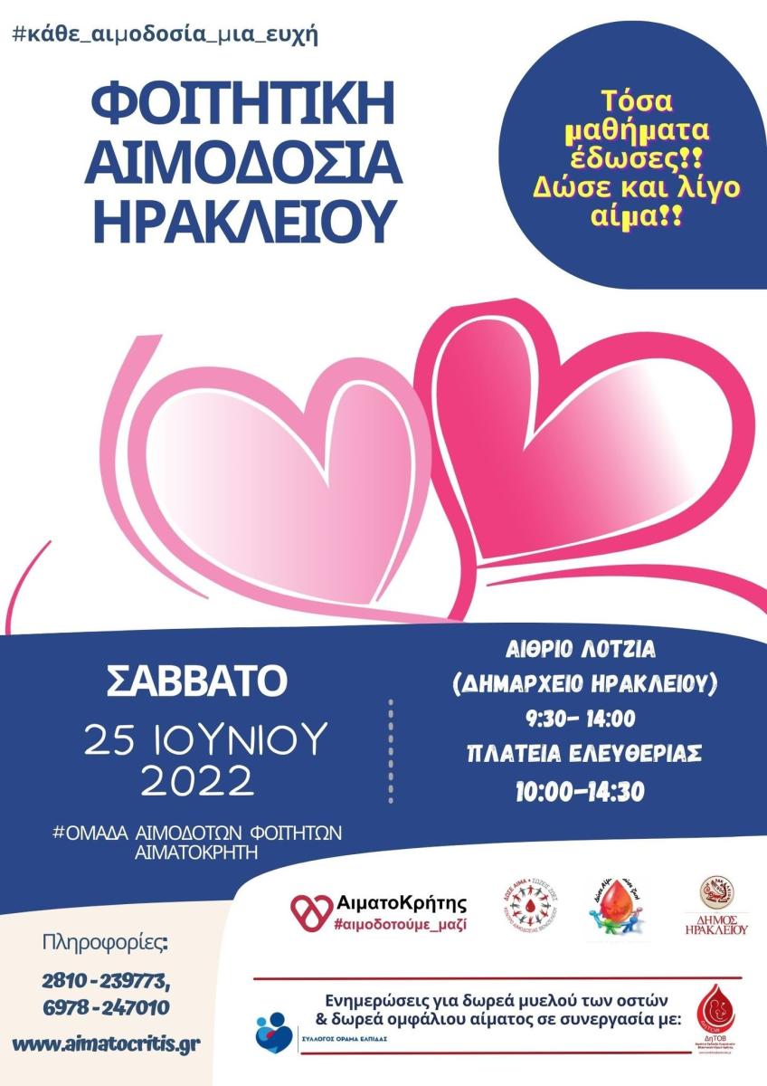 Εθελοντική αιμοδοσία στο αίθριο της Λότζια και στην πλατεία Ελευθερίας το Σάββατο 25 Ιουνίου