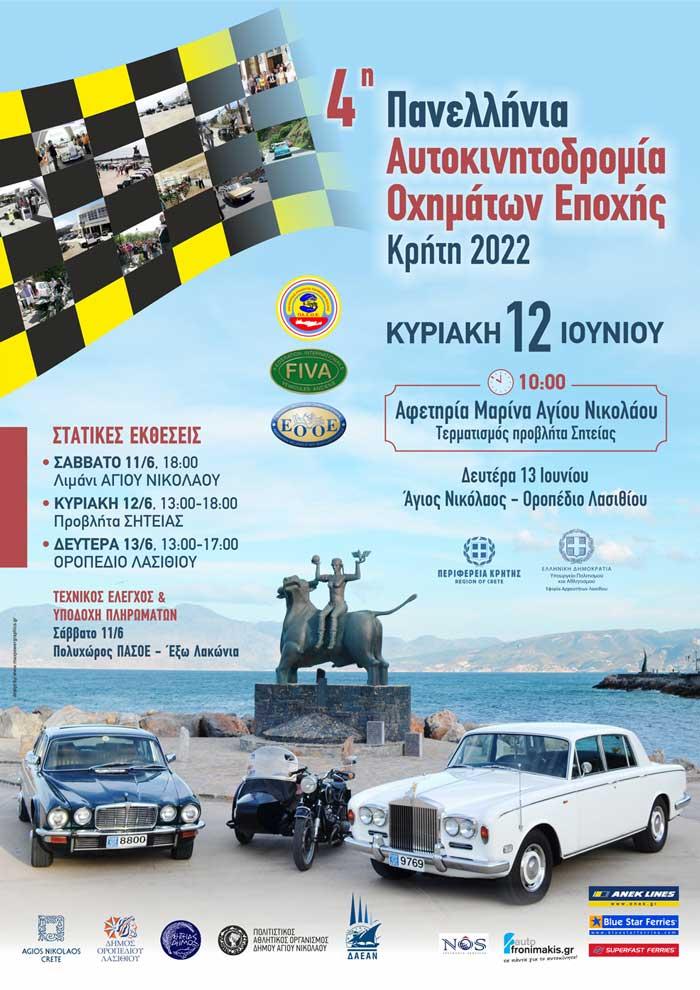 4η Πανελλήνια Αυτοκινητοδρομία με αυτοκίνητα εποχής στην Κρήτη