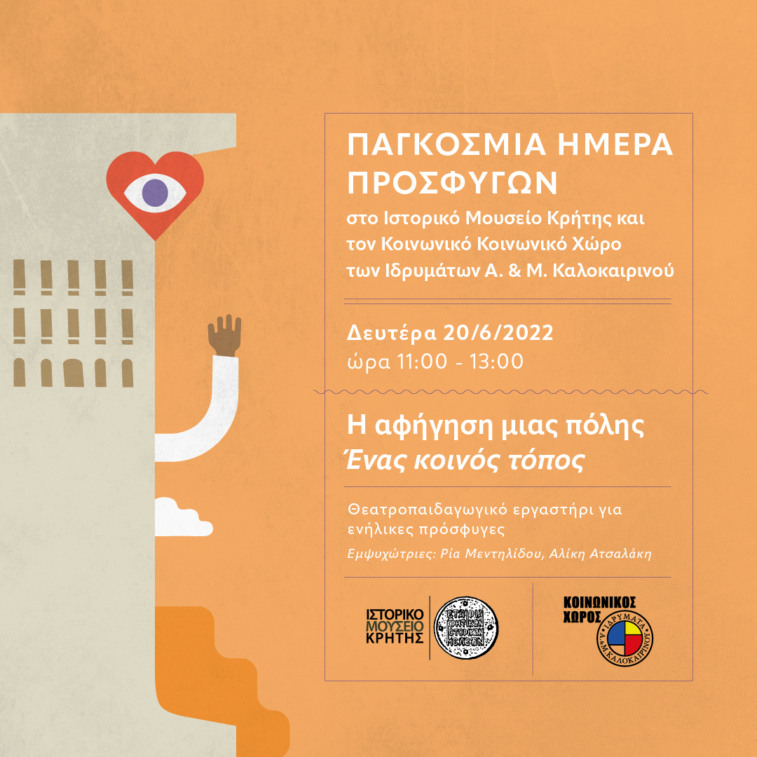 Παγκόσμια Ημέρα Προσφύγων στο Ιστορικό Μουσείο Κρήτης