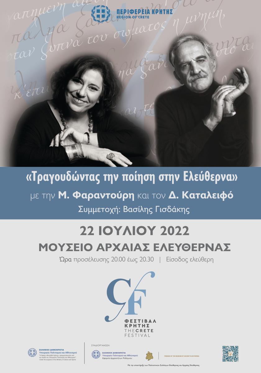 Μεγάλη συναυλία του “Φεστιβάλ Κρήτης” της Περιφέρειας με την Μαρία Φαραντούρη στην αρχαία Ελεύθερνα