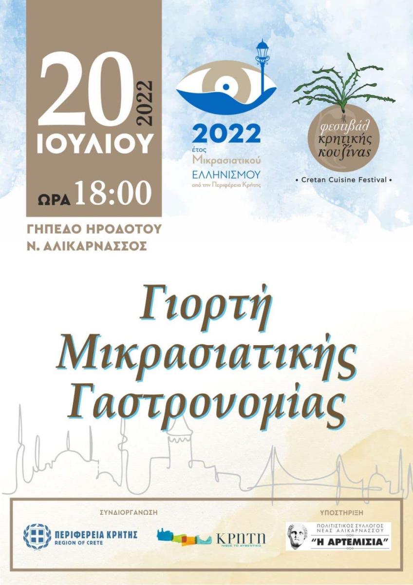 Γιορτή Μικρασιατικής Γαστρονομίας στην Αλικαρνασσό με την στήριξη της Περιφέρειας Κρήτης (pic)