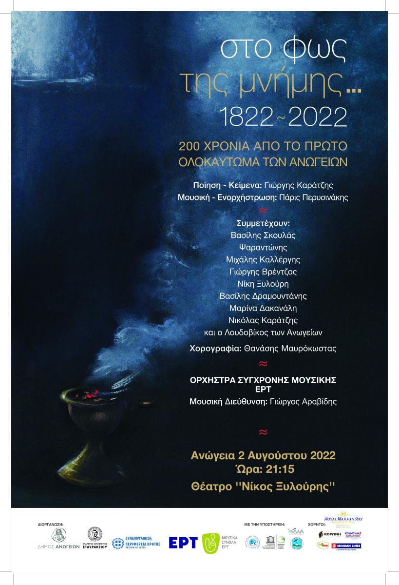 Στο Φως της Μνήμης - 200 Χρόνια από το 1ο Ολοκαύτωμα των Ανωγείων - Γιορτή με την ορχήστρα Σύγχρονης Μουσικής της ΕΡΤ