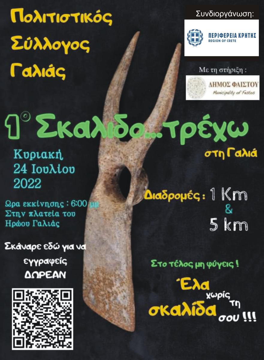 «1ο ΣΚΑΛΙΔΟ… ΤΡΕΧΩ» στη Γαλιά με την στήριξη της Περιφέρειας Κρήτης