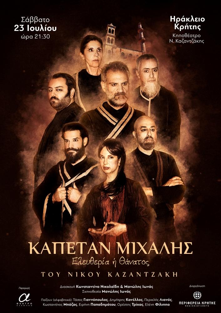 «Καπετάν Μιχάλης Ελευθερία ή Θάνατος» του Ν.Καζαντζάκη - Το Σάββατο στο Κηποθέατρο