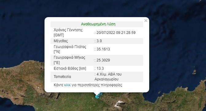 Νέος μετασεισμός 3 Ρίχτερ στο Αρκαλοχώρι