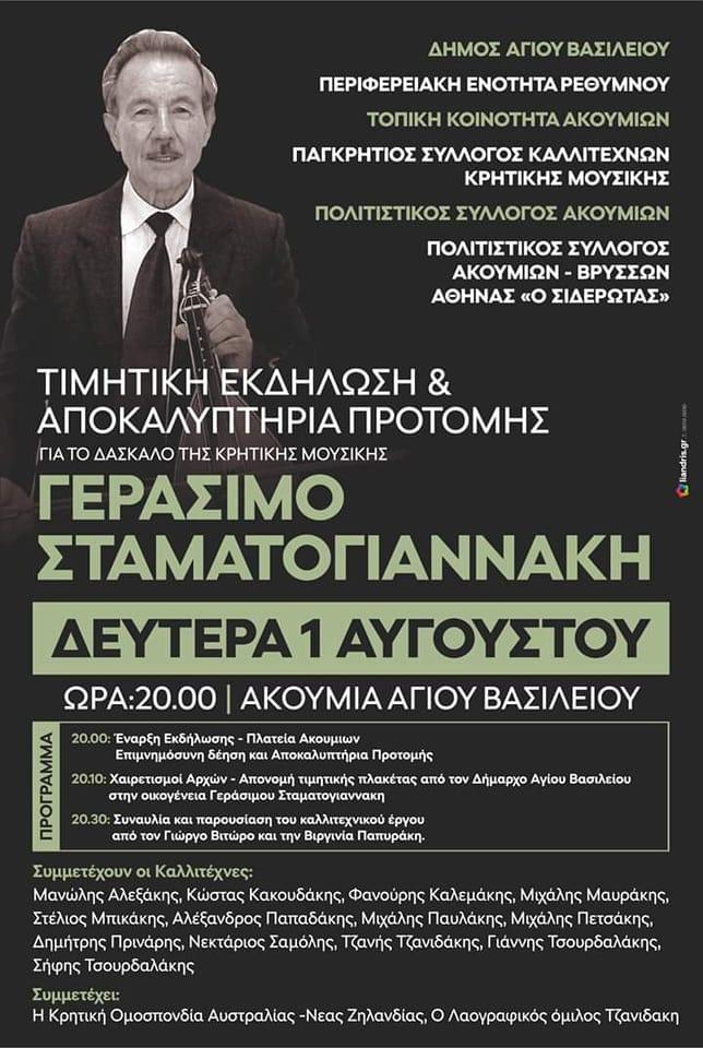 Τιμάται ο μεγάλος δάσκαλος της κρητικής μουσικής Γεράσιμος Σταματογιαννάκης (pic)