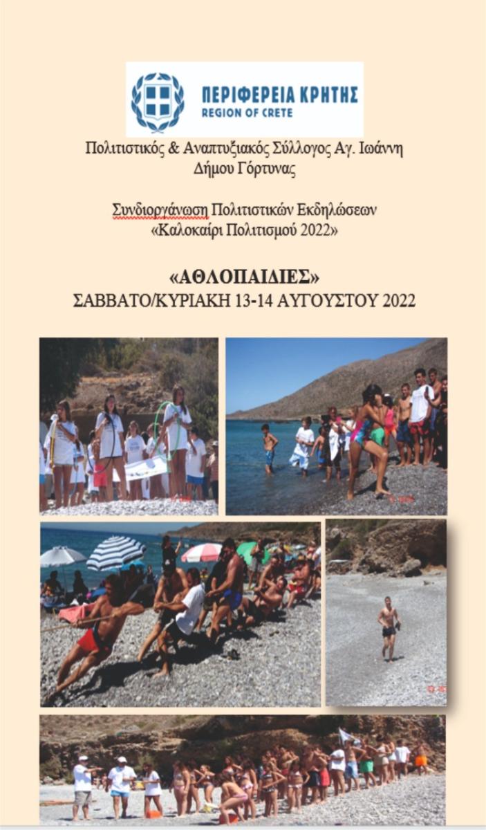 Εκδηλώσεις από τον σύλλογο Αγ. Ιωάννη Δήμου Γόρτυνας με την στήριξη της Περιφέρειας Κρήτης (pic)