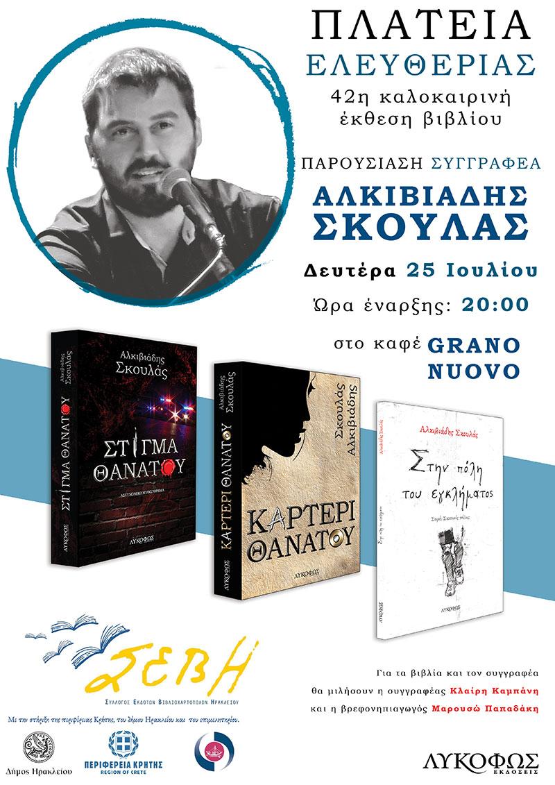 42η Καλοκαιρινή Έκθεση Βιβλίου - Παρουσίαση συγγραφέα Αλκιβιάδη Σκουλά