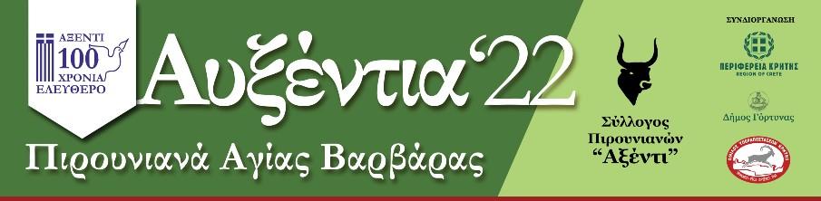 Αθλητικές εκδηλώσεις «Αυξέντια 2022» με την στήριξη της Περιφέρειας Κρήτης