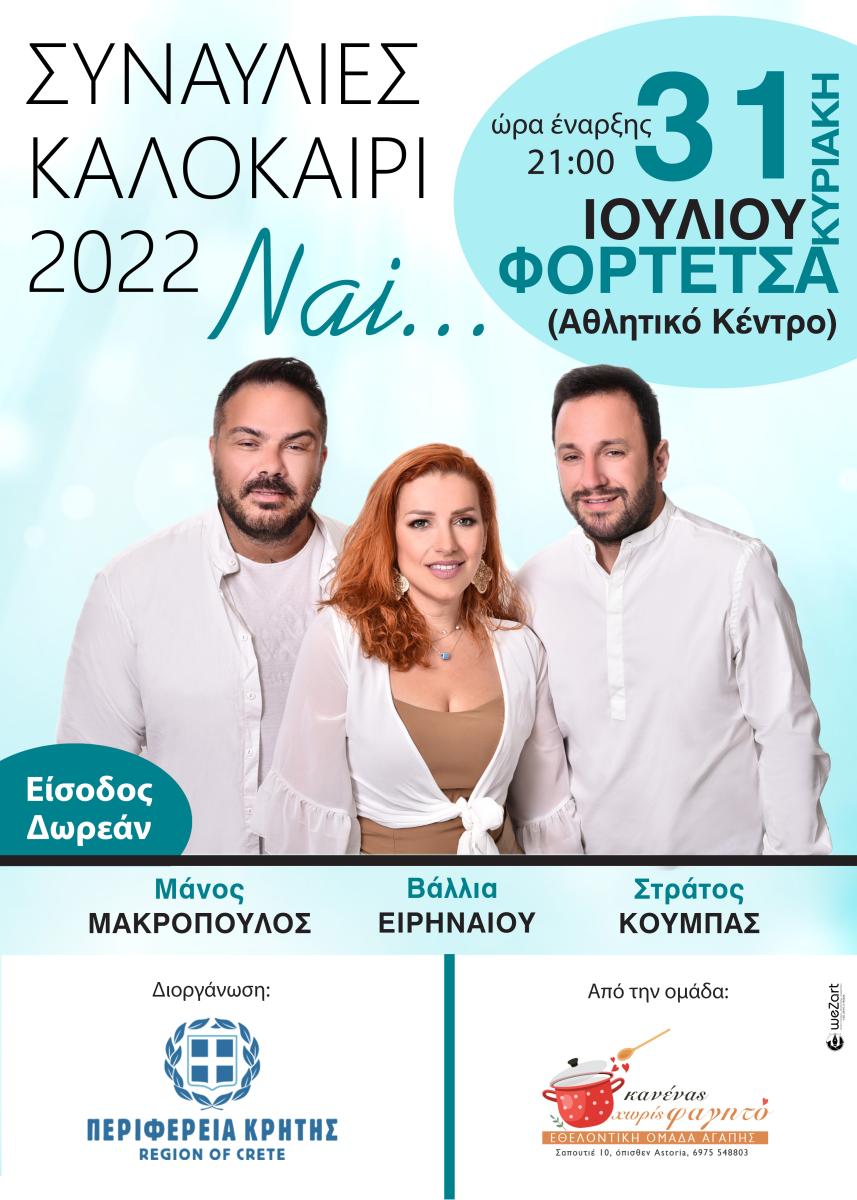 Εκδηλώσεις στο Ηράκλειο από το μουσικό σχήμα «Κανένας χωρίς φαγητό» με την στήριξη της Περιφέρειας Κρήτης