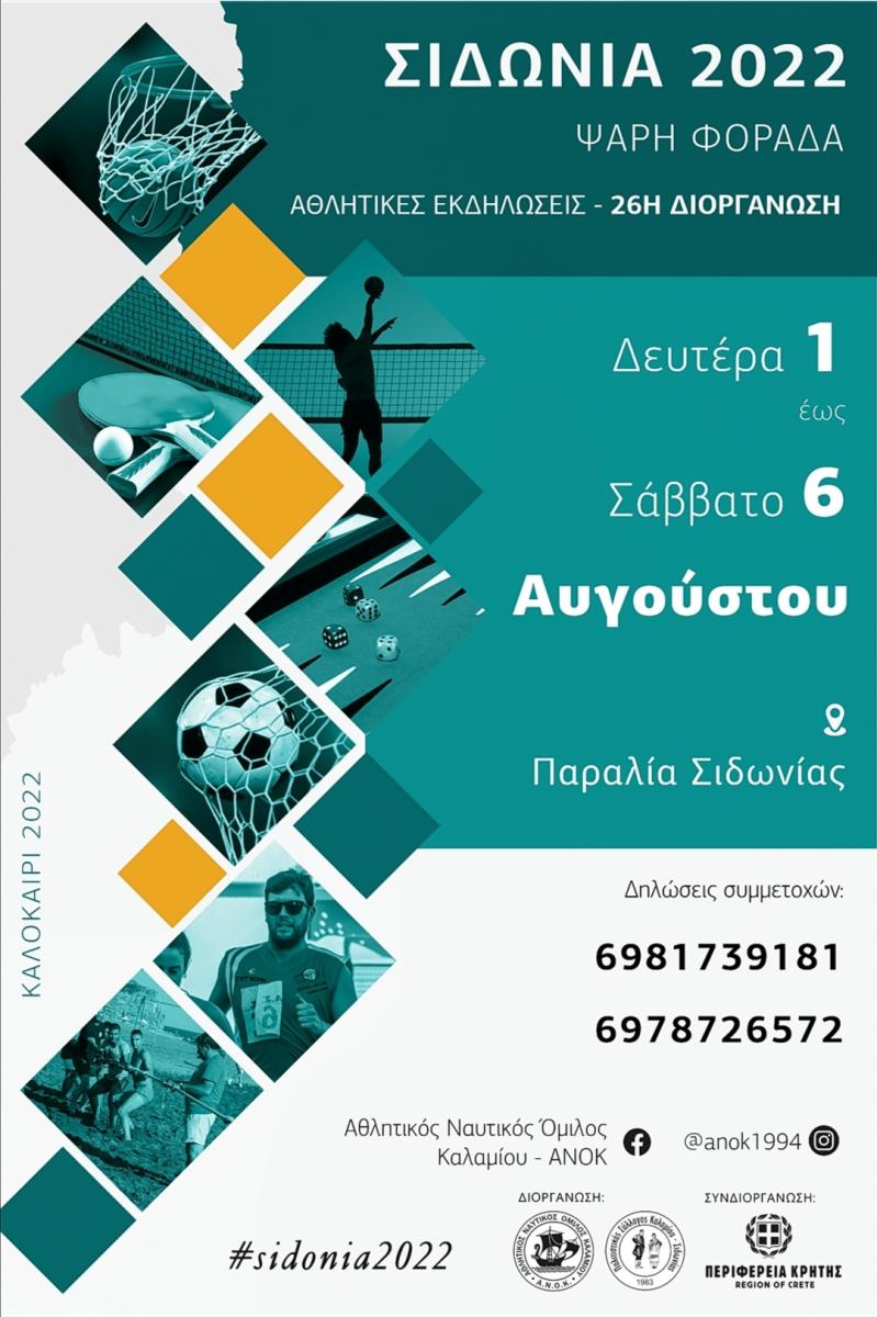 Αθλητικές-πολιτιστικές εκδηλώσεις «Σιδώνια 2022» με την στήριξη της Περιφέρειας Κρήτης