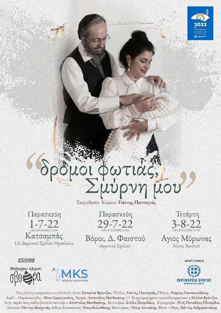 Η Θεατρική ομάδα «σβούρα» παρουσιάζει το θεατρικό κείμενο «Δρόμοι φωτιάς, Σμύρνη μου» με την στήριξη της Περιφέρειας Κρήτης