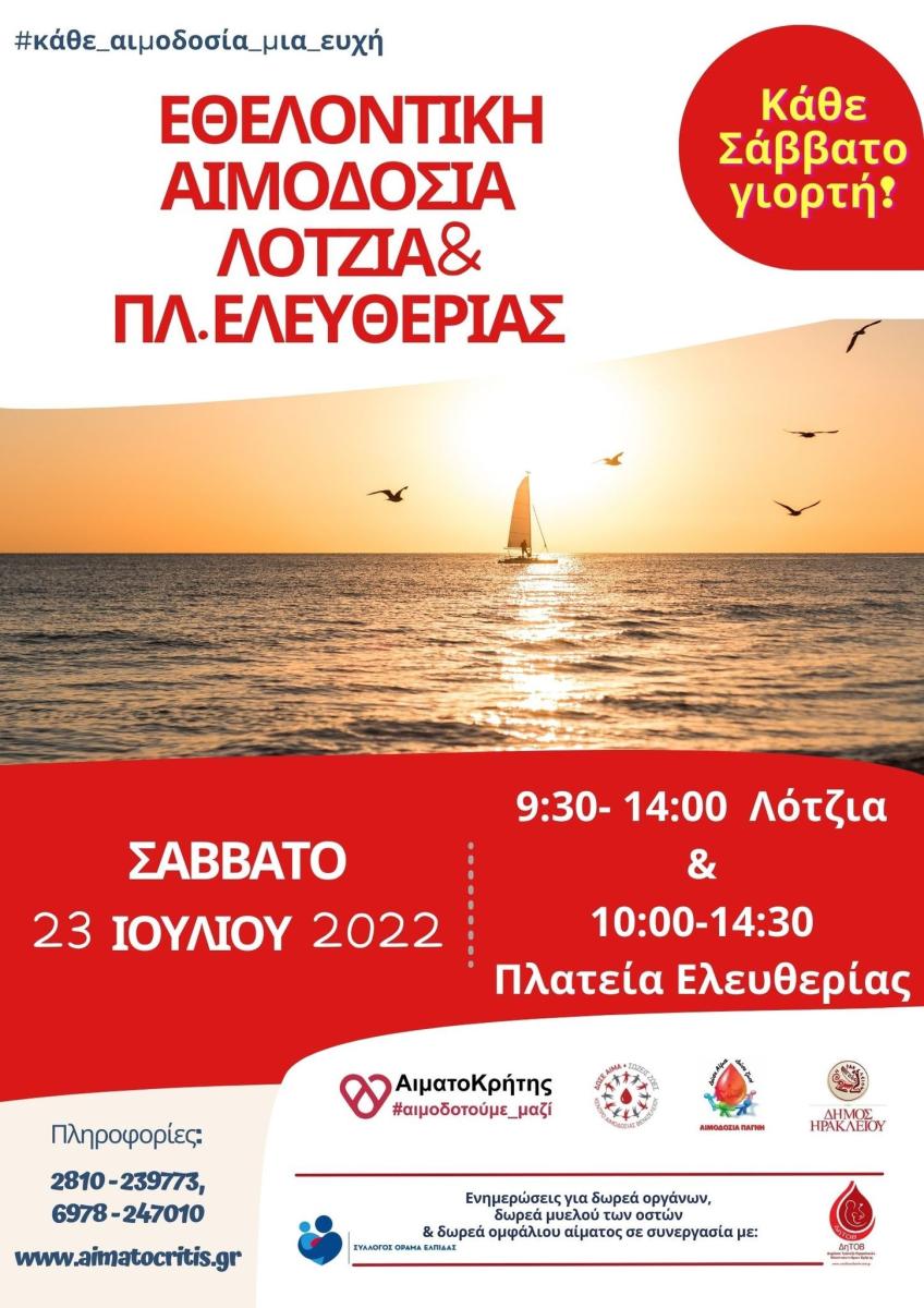 Εθελοντική Αιμοδοσία στη Λότζια και στην πλατεία Ελευθερίας το Σάββατο