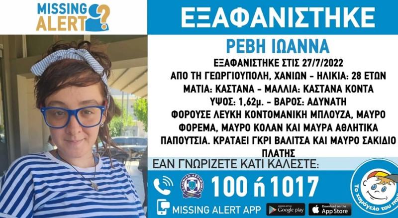 Κρήτη: Συναγερμός για εξαφάνιση 28χρονης εγκύου!