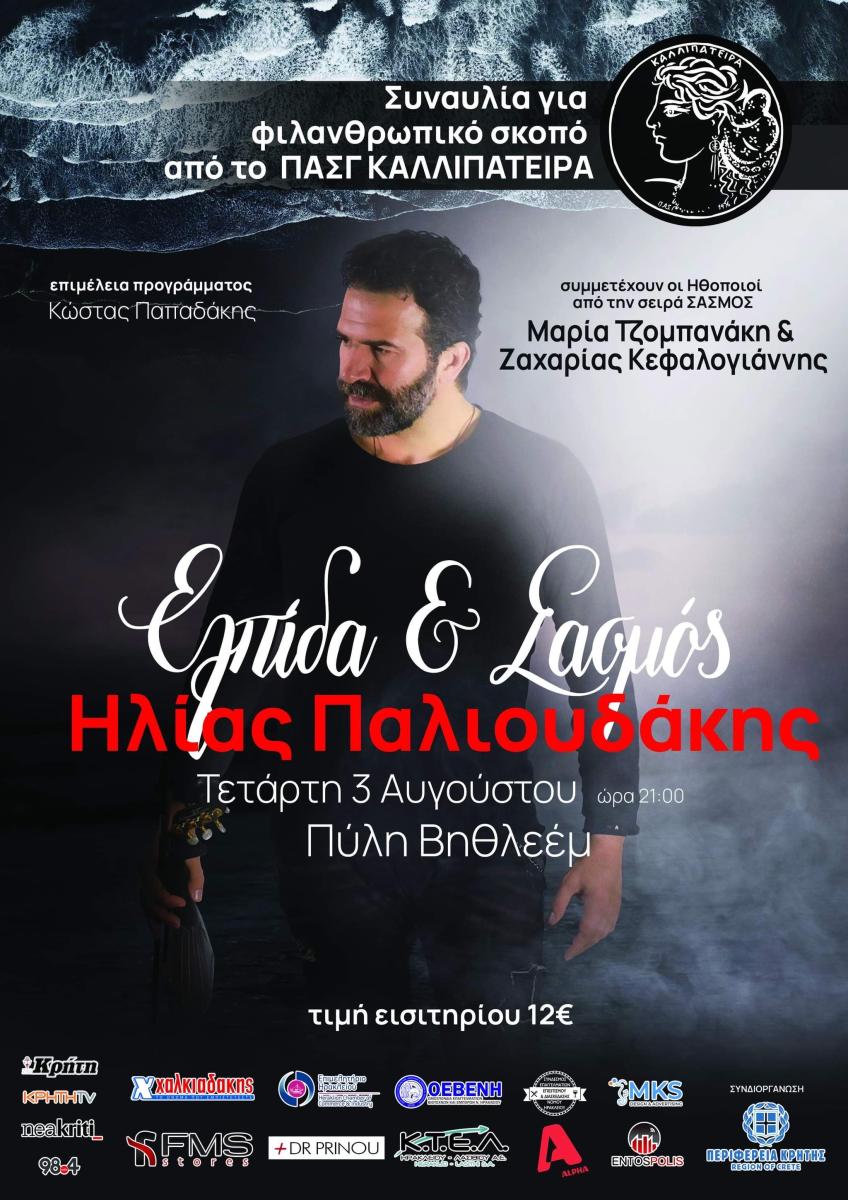 Συναυλία με τα τραγούδια της σειράς «Σασμός» από το Σωματείο «Καλλιπάτειρα»