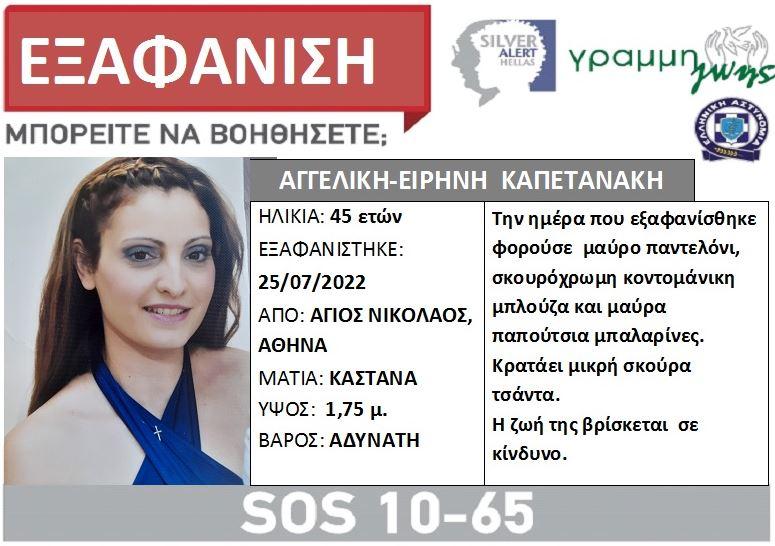 Silver Alert: 45χρονη μητέρα δύο παιδιών έφυγε για τη δουλειά της και δεν επέστρεψε