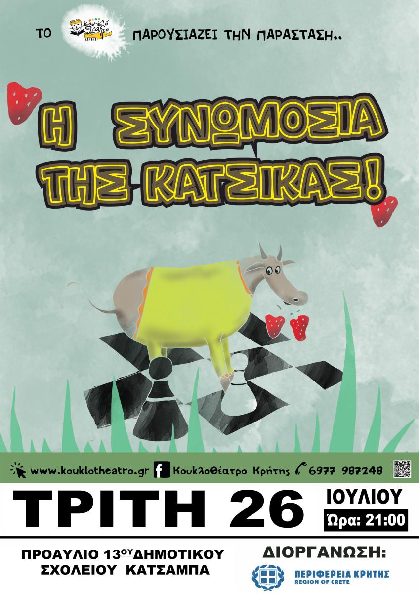Το Κουκλοθέατρο Κρήτης παρουσιάζει τη «Συνωμοσία της Κατσίκας» με την στήριξη της Περιφέρειας Κρήτης