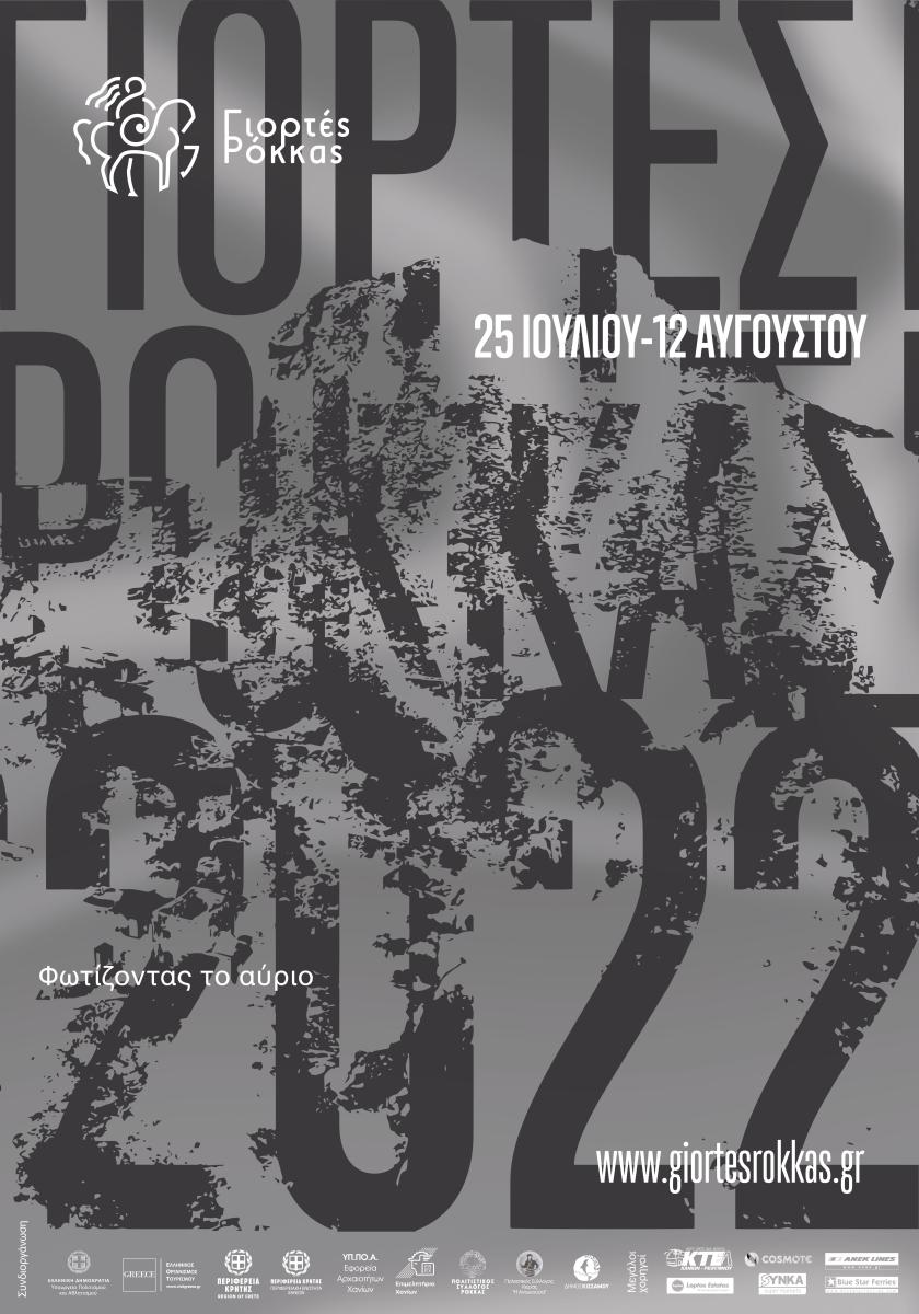 Γιορτές Ρόκκας 2022: Φωτίζοντας το αύριο 25 Ιουλίου – 12 Αυγούστου με την στήριξη της Περιφέρειας Κρήτης