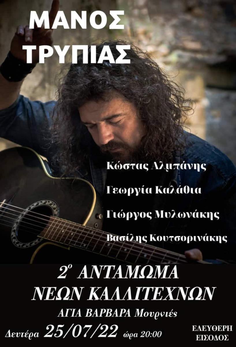 Χανιά: 2ο Αντάμωμα Νέων Καλλιτεχνών