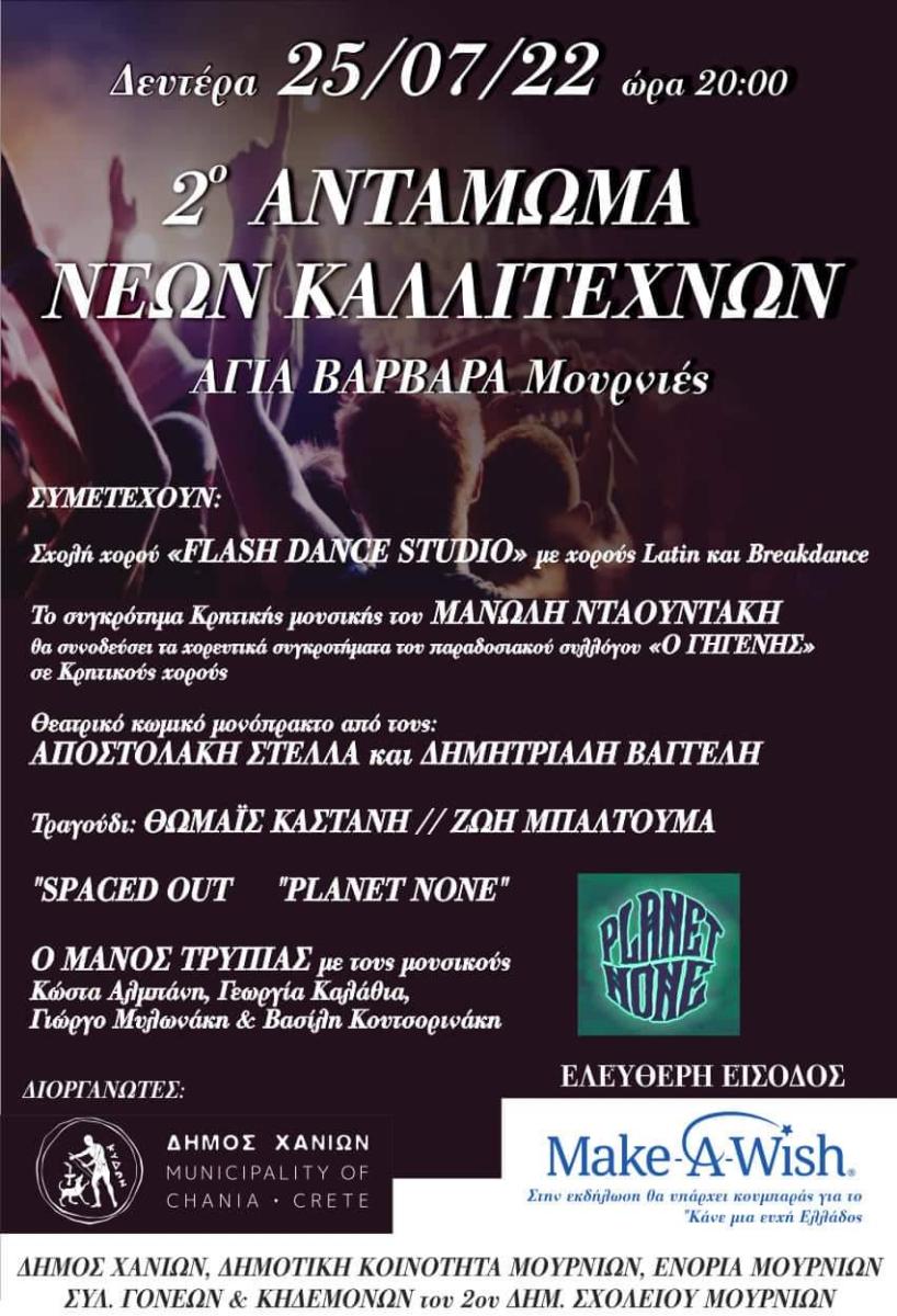 Χανιά: 2ο Αντάμωμα Νέων Καλλιτεχνών