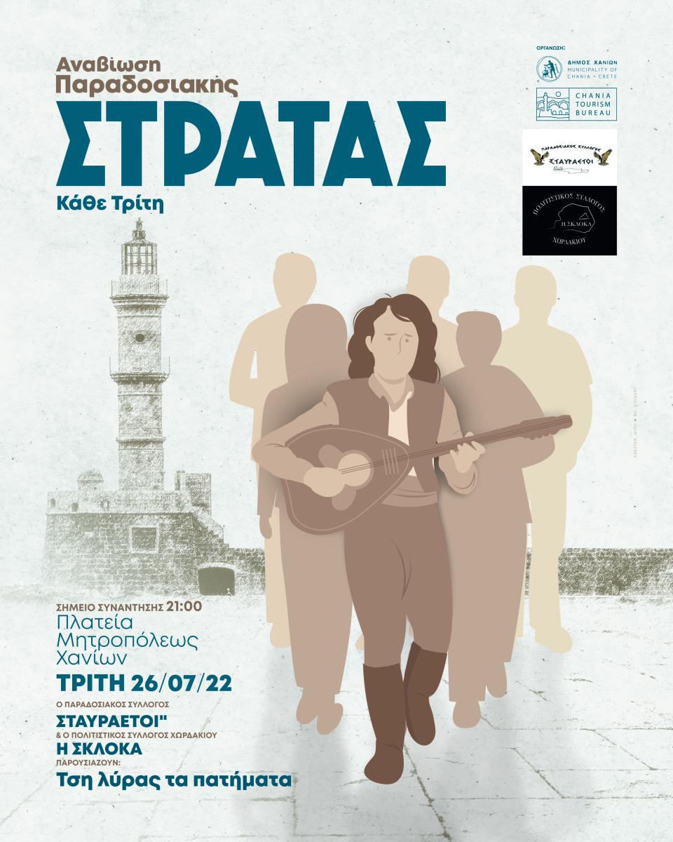 Συνεχίζεται η «Παραδοσιακή Στράτα» του Δήμου Χανίων