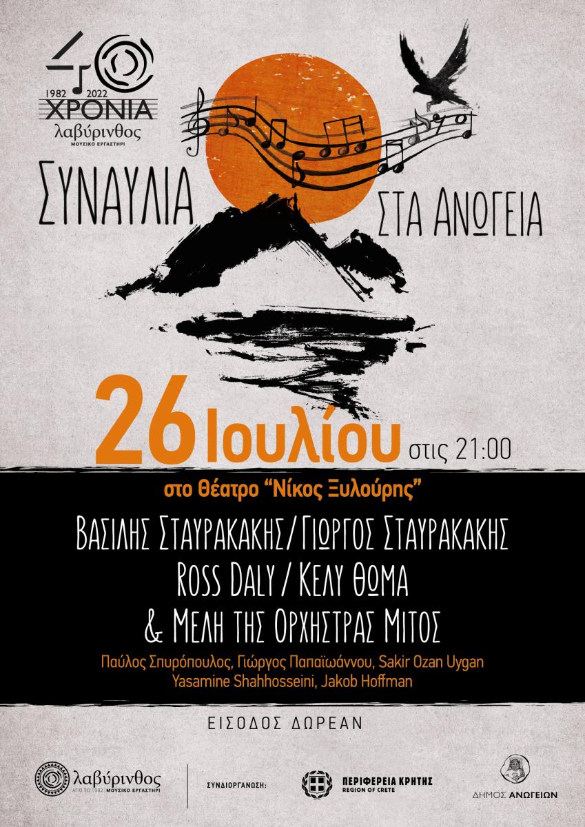 Συναυλία με το Βασίλη Σταυρακάκη, Ross Daly, Κέλυ Θωμά, Γιώργο Σταυρακάκη & την Ορχήστρα Μίτος