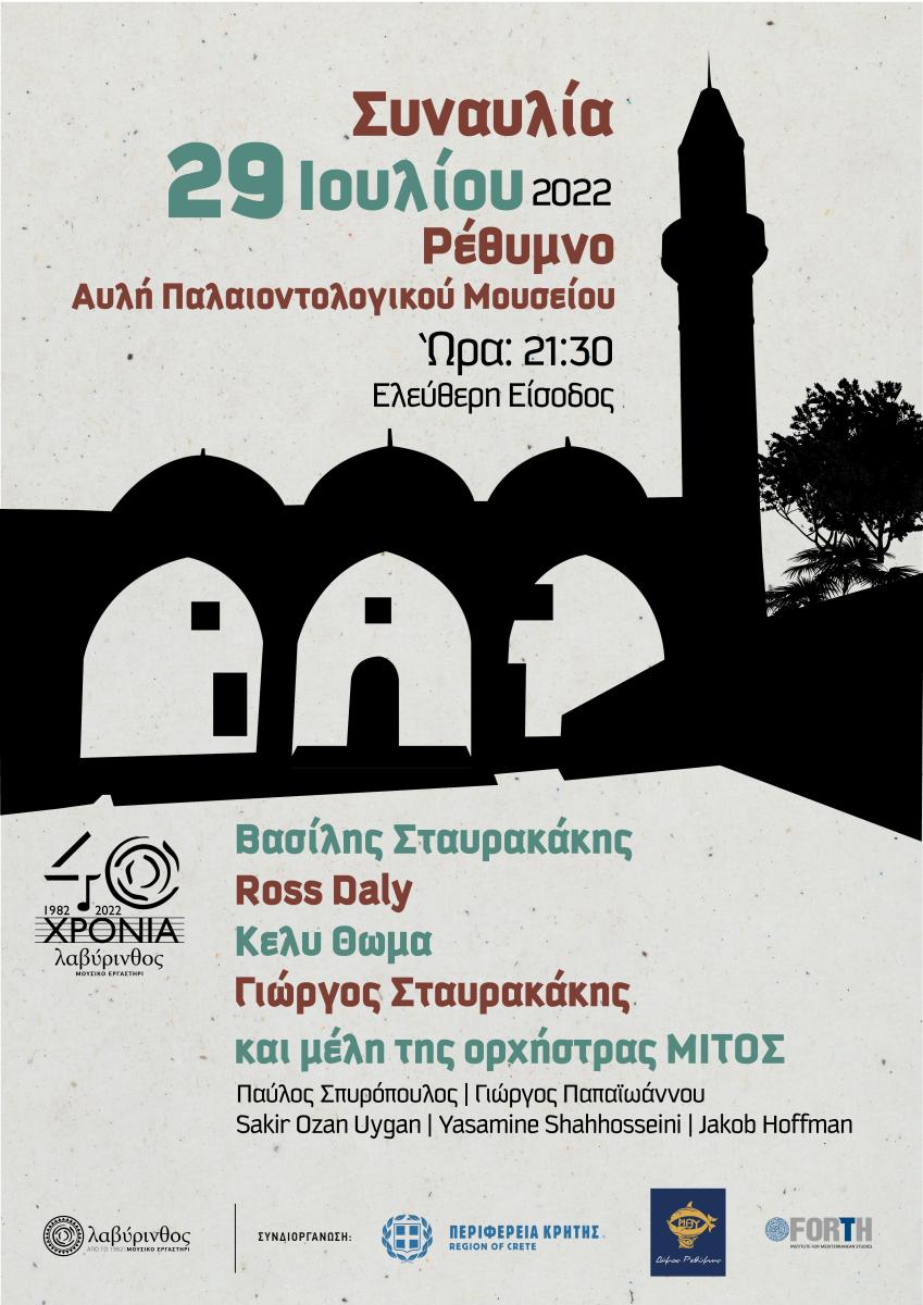 Συναυλία με τον Βασίλη Σταυρακάκη και τον Ross Daly στο Ρέθυμνο
