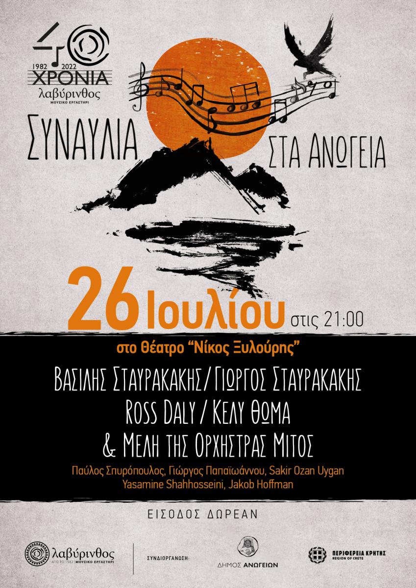 Συναυλία του Ross Daly-Βασίλη Σταυρακάκη και τη συμμετοχή της Ορχήστρας «Μίτος» με την στήριξη της Περιφέρειας