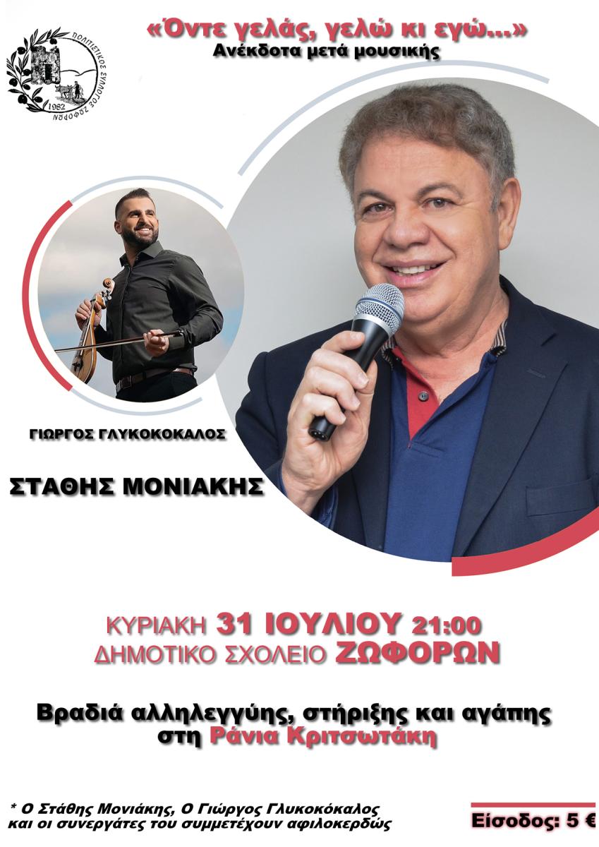 Με Στάθη Μονιάκη και Γιώργο Γλυκοκόκαλο μια αξέχαστη βραδιά στους Ζωφόρους (pic)