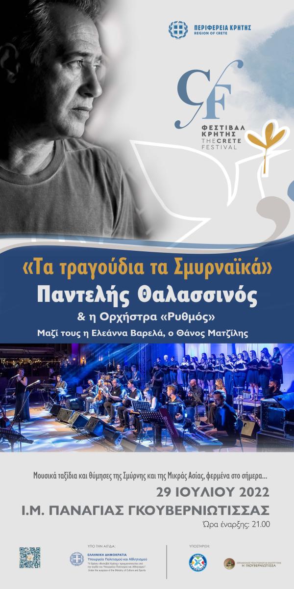 Μουσικά ταξίδια και θύμησες της Σμύρνης με τον Παντελή Θαλασσινό στο φεστιβάλ της Περιφέρειας Κρήτης στην Γκουβερνιώτισσα