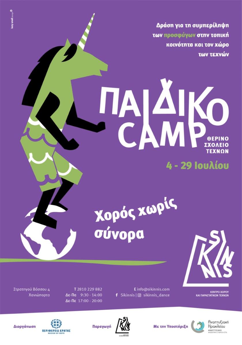 Μουσική εκδήλωση από το Κέντρο Χορού και Παραστατικών Τεχνών «Σίκιννις» με την στήριξη της Περιφέρειας Κρήτης