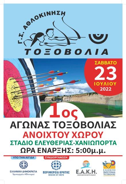 1ος αγώνας τοξοβολίας ανοιχτού χώρου στο Ηράκλειο με την στήριξη της Περιφέρειας Κρήτης