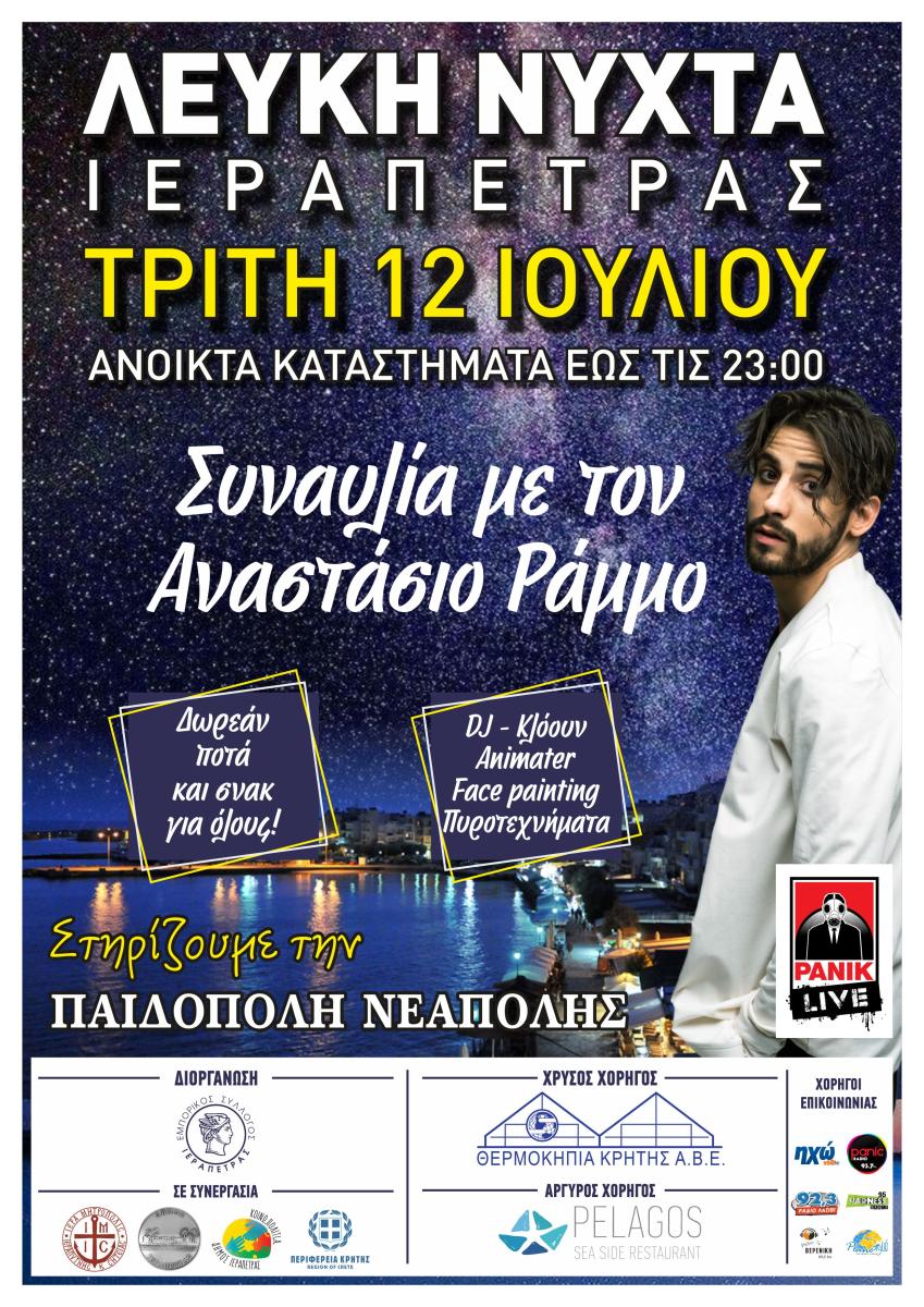 «Λευκή νύχτα» Ιεράπετρας με την στήριξη της Περιφέρειας Κρήτης