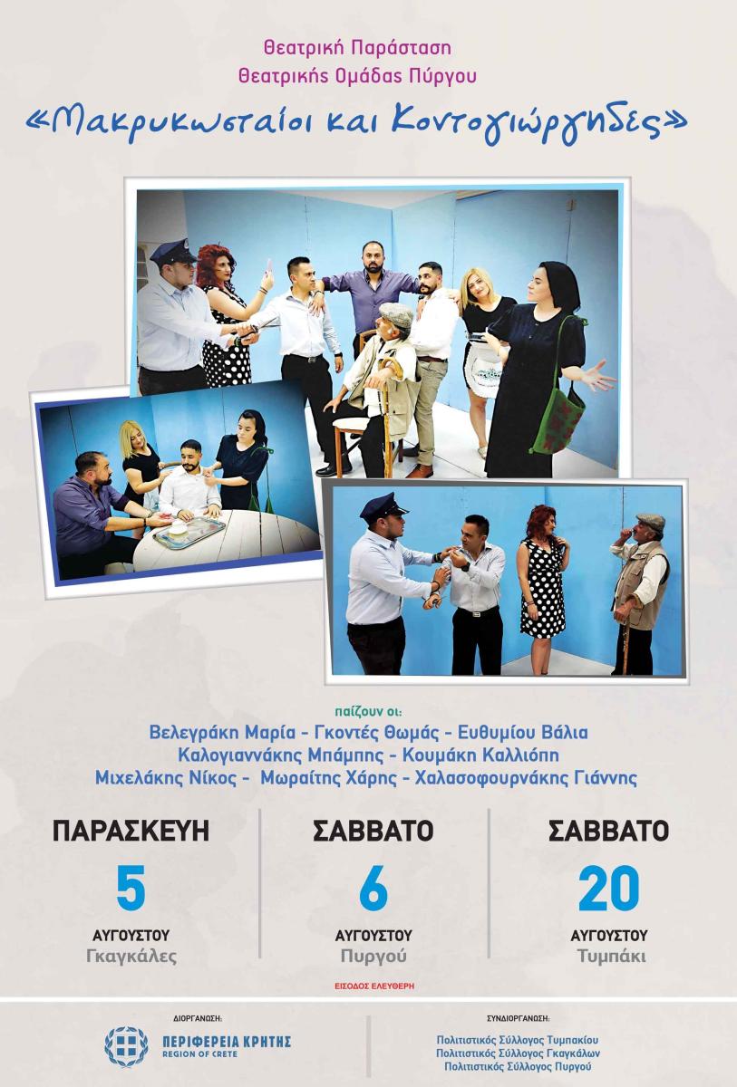 Η θεατρική ομάδα Πύργου παρουσιάζει την παράσταση «Μακρυκωσταίοι και Κοντογιώργηδες» με την στήριξη της Περιφέρειας Κρήτης