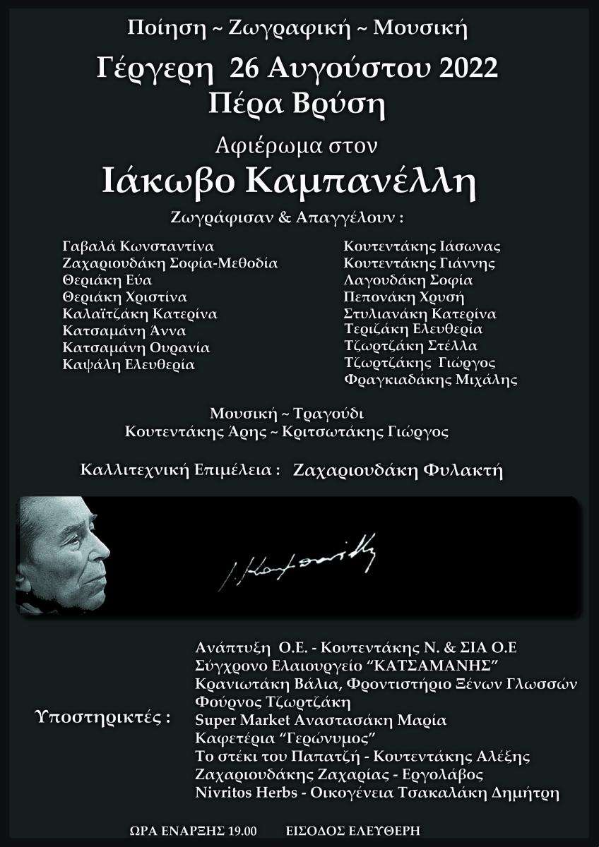 Αφιέρωμα στον Ιάκωβο Καμπανέλλη στην Γέργερη 3 Αφιέρωμα στον Ιάκωβο Καμπανέλλη στην Γέργερη
