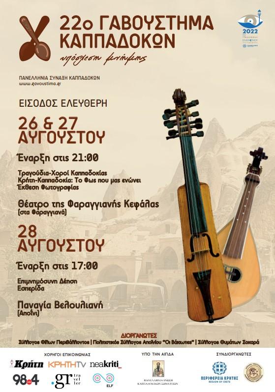 22o Γαβούστημα Καππαδοκών: το μεγαλύτερο συναπάντημα Καππαδοκών