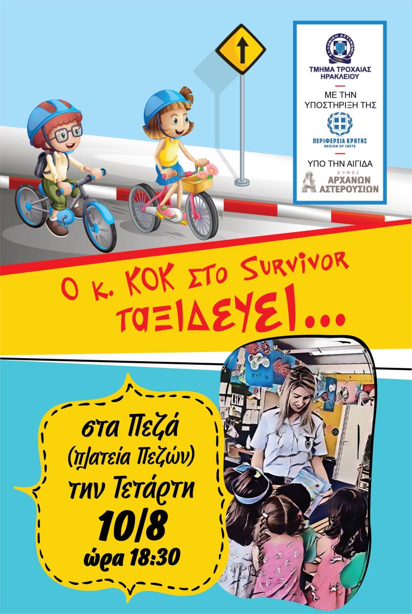 Στα Πεζά ταξιδεύει ο κ. ΚΟΚ την Τετάρτη 10 Αυγούστου και ώρα 18:30