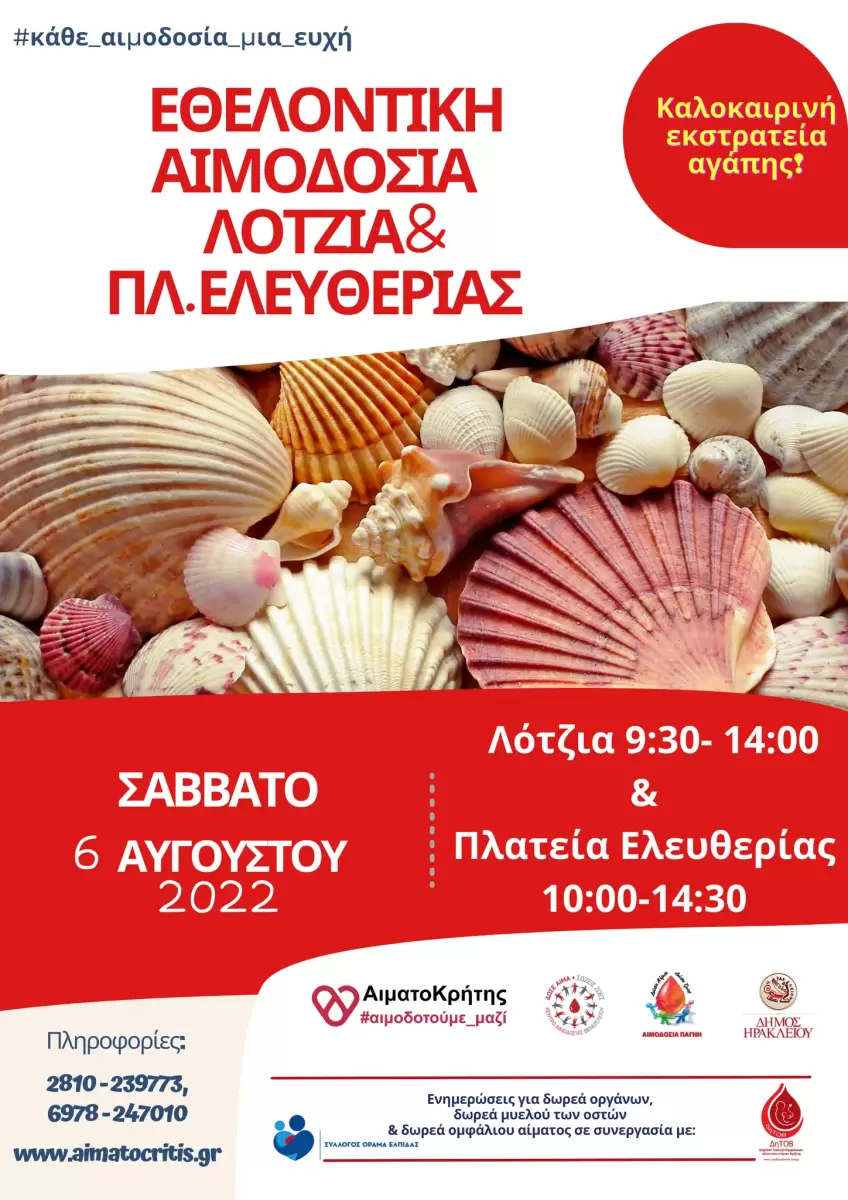 Εθελοντική αιμοδοσία το Σάββατο 06 Αυγούστου στο αίθριο της Λότζια και στην πλατεία Ελευθερίας 3 Εθελοντική αιμοδοσία το Σάββατο 06 Αυγούστου στο αίθριο της Λότζια και στην πλατεία Ελευθερίας