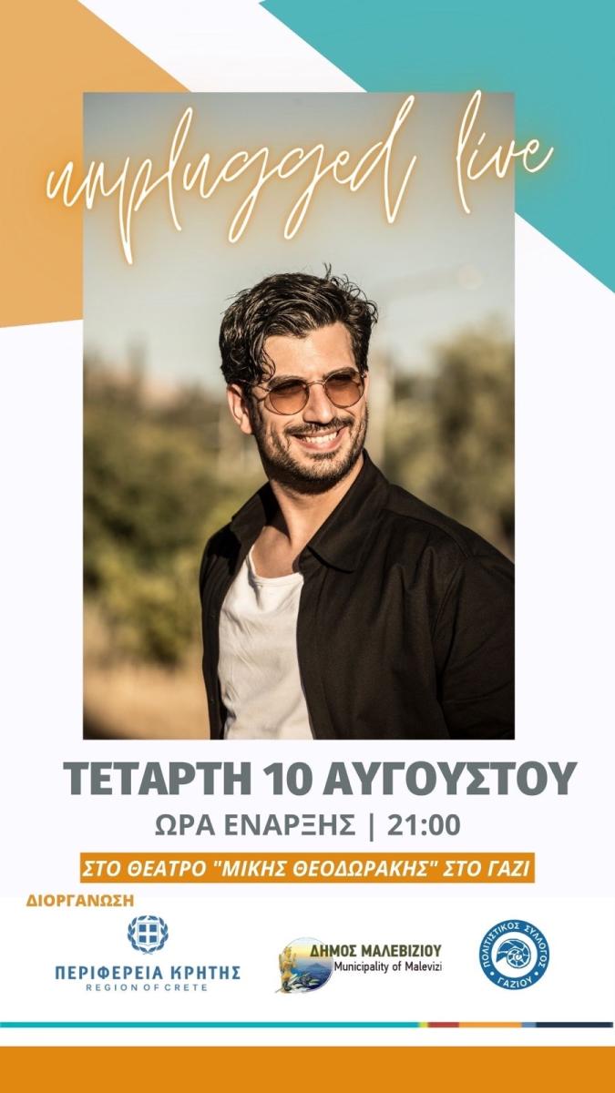 Συναυλία με τον Γιώργο Ξυλούρη την Τετάρτη στο Θέατρο Μίκης Θεοδωράκης στο Γάζι