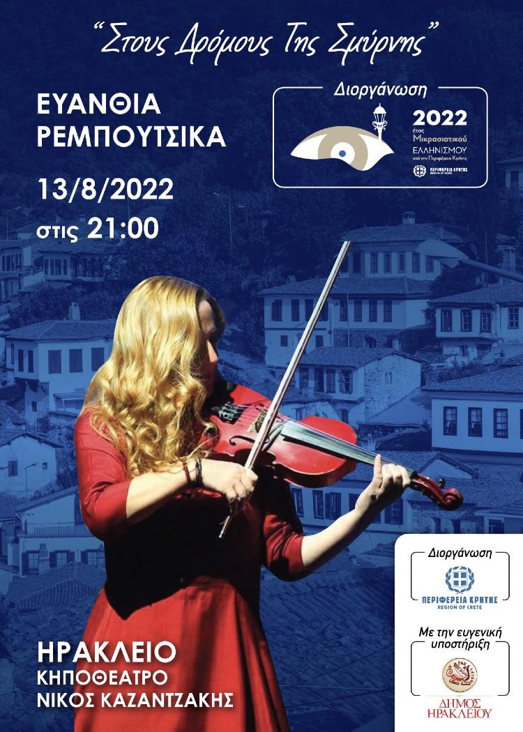 «Στους δρόμους της Σμύρνης» με την στήριξη της Περιφέρειας Κρήτης - Συναυλίες της Ε. Ρεμπούτσικα με ελεύθερη είσοδο για τους πολίτες