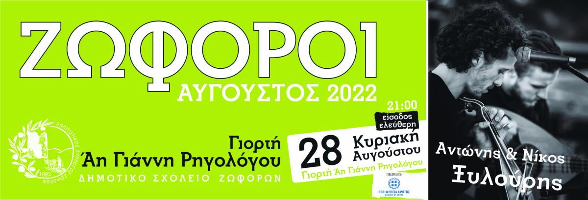 Την Κυριακή το μεγάλο κρητικό γλέντι του Πολιτιστικού Συλλόγου Ζωφόρων 3 Την Κυριακή το μεγάλο κρητικό γλέντι του Πολιτιστικού Συλλόγου Ζωφόρων