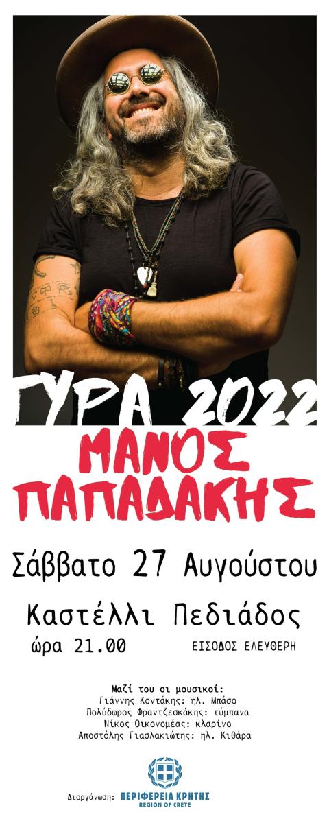 «Φτου ξελεφτερία για όλους» 15 χρόνια στη Γύρα. Συναυλία με το Μάνο Παπαδάκη στο Καστέλλι